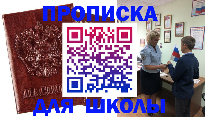 временная регистрация для школы в Янауле